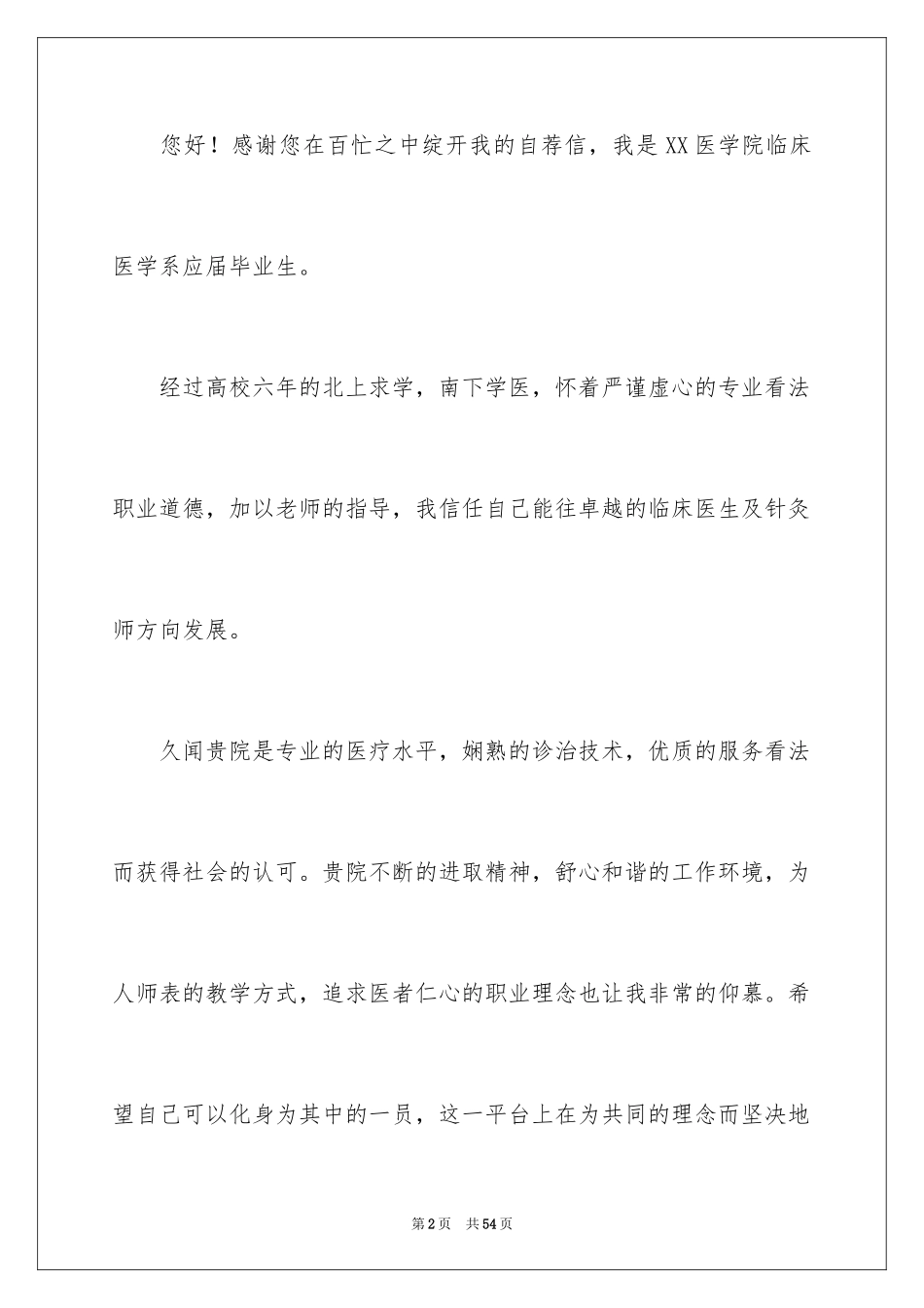 2024临床医学专业求职信_22_第2页