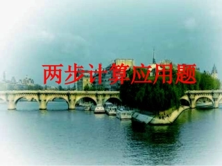 二年级两步计算应用