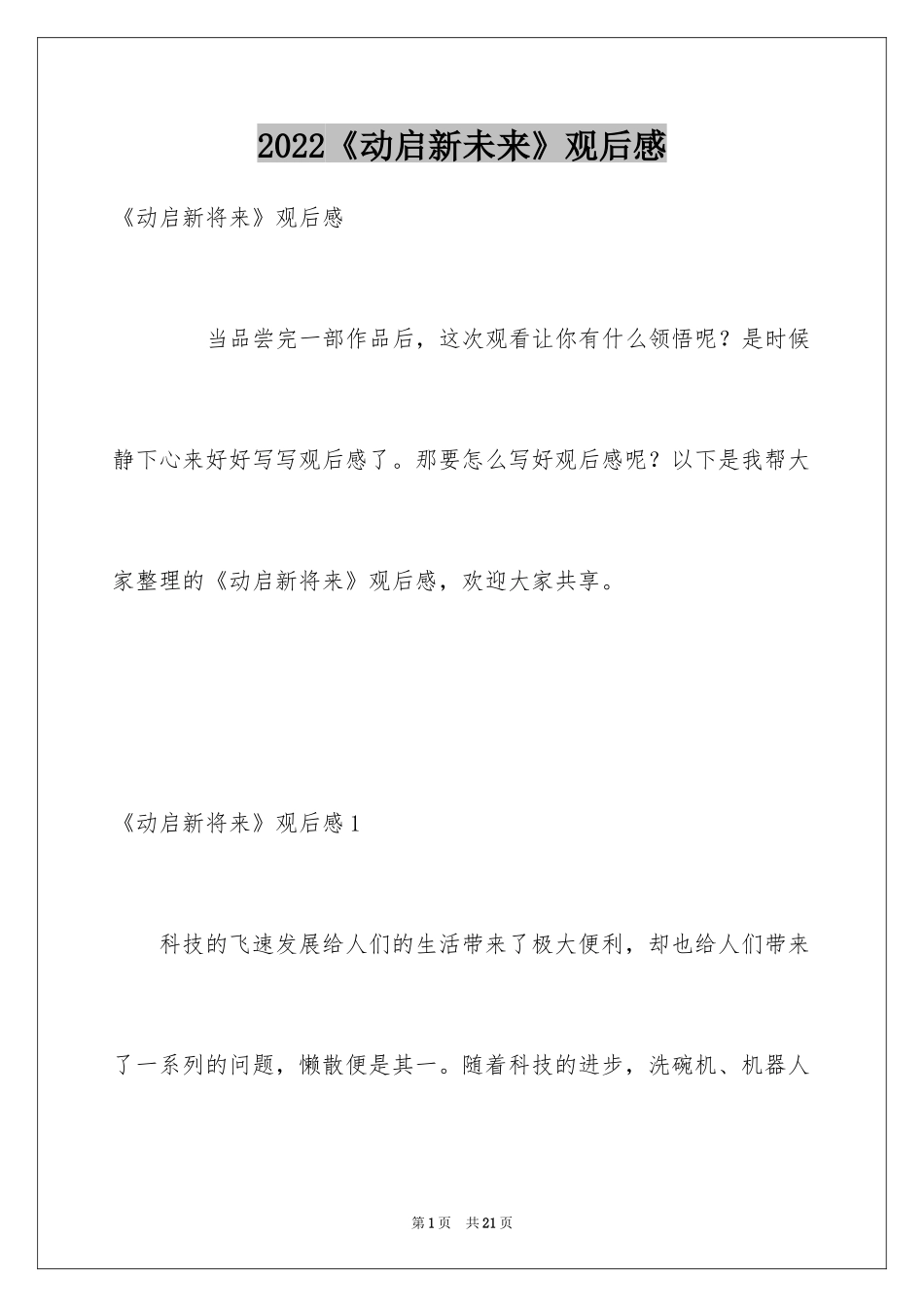 2024《动启新未来》观后感_5_第1页
