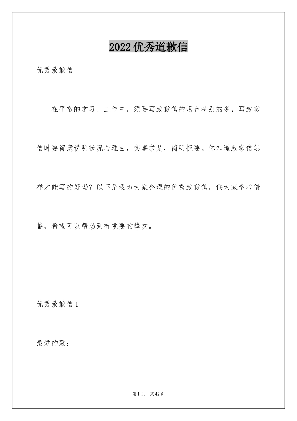 2024优秀道歉信_1_第1页