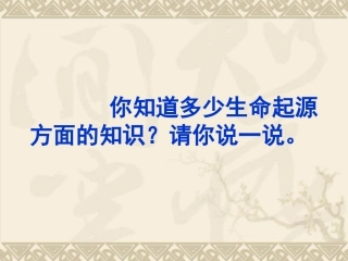 探索生命起源之谜