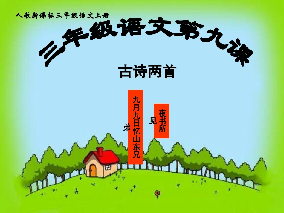 三年级上册《古诗两首》课件_第1页