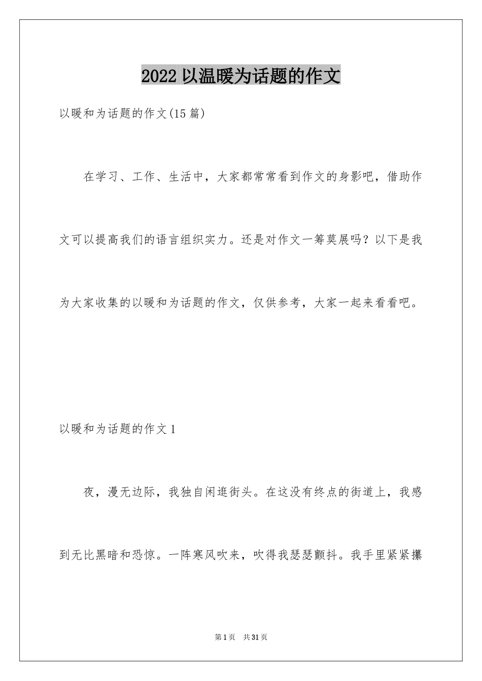 2024以温暖为话题的作文_31_第1页