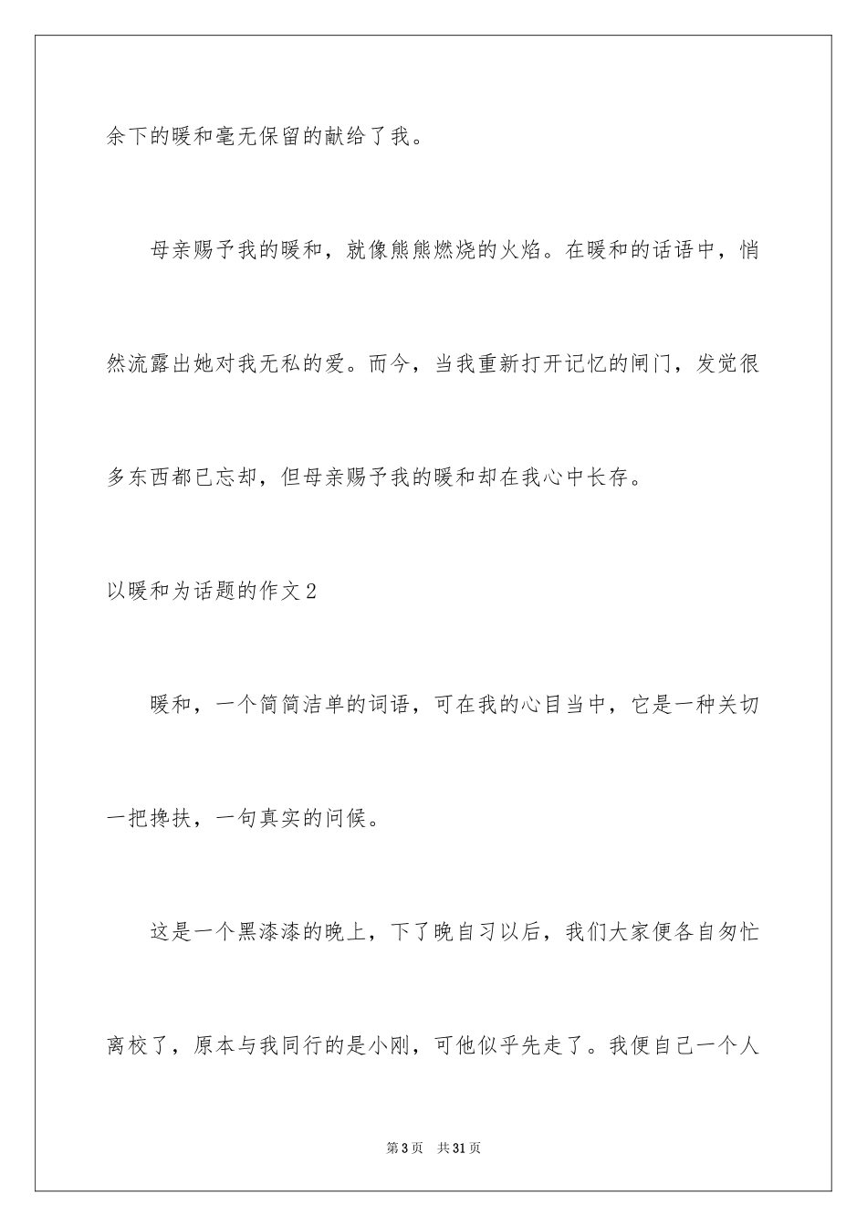 2024以温暖为话题的作文_31_第3页