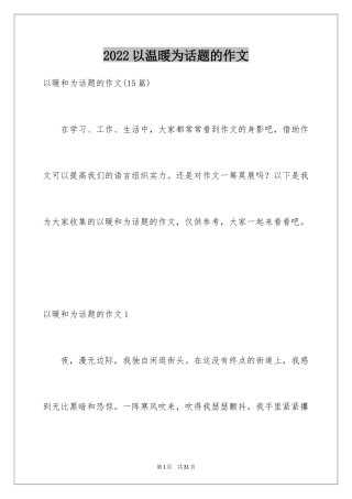 2024以温暖为话题的作文_31