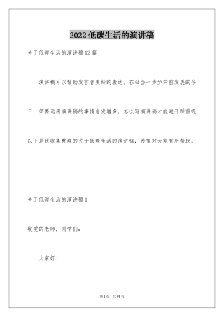 2024低碳生活的演讲稿
