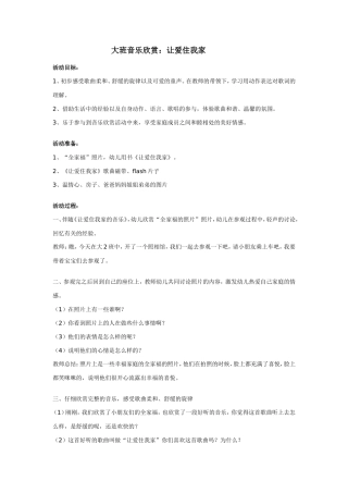 大班音乐欣赏：让爱住我家