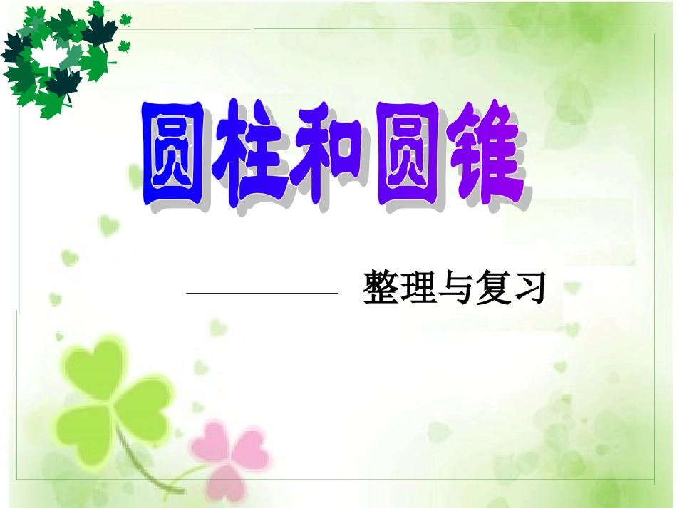 圆柱与圆锥整理复习PPT_第1页