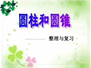 圆柱与圆锥整理复习PPT