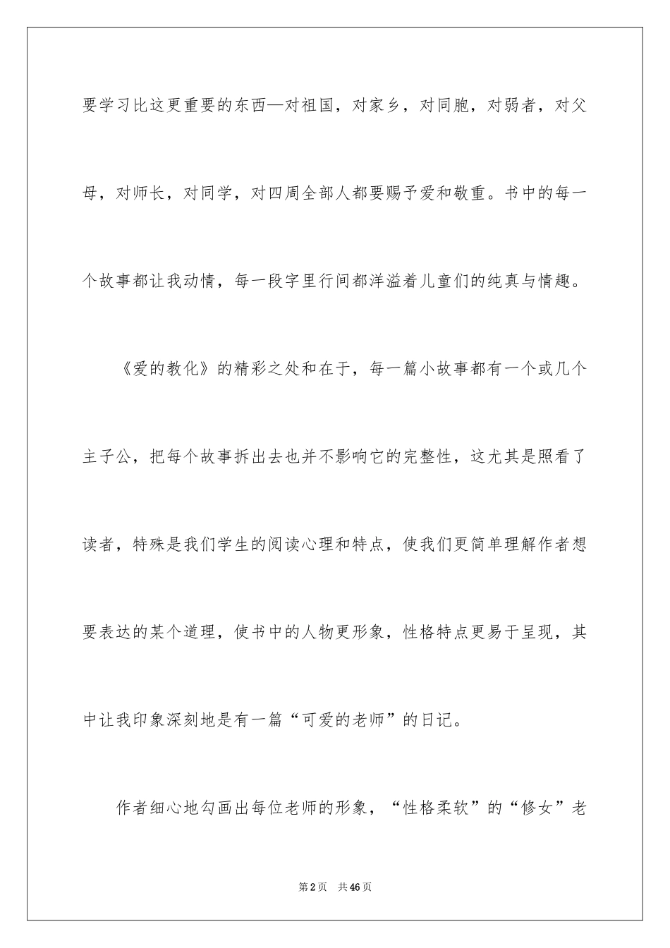 2024《爱的教育》读书笔记_42_第2页