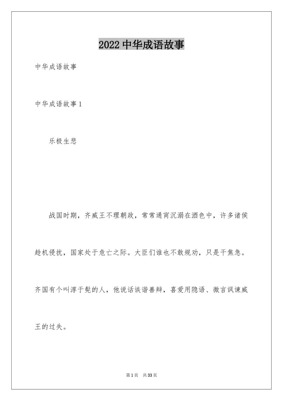 2024中华成语故事_1_第1页