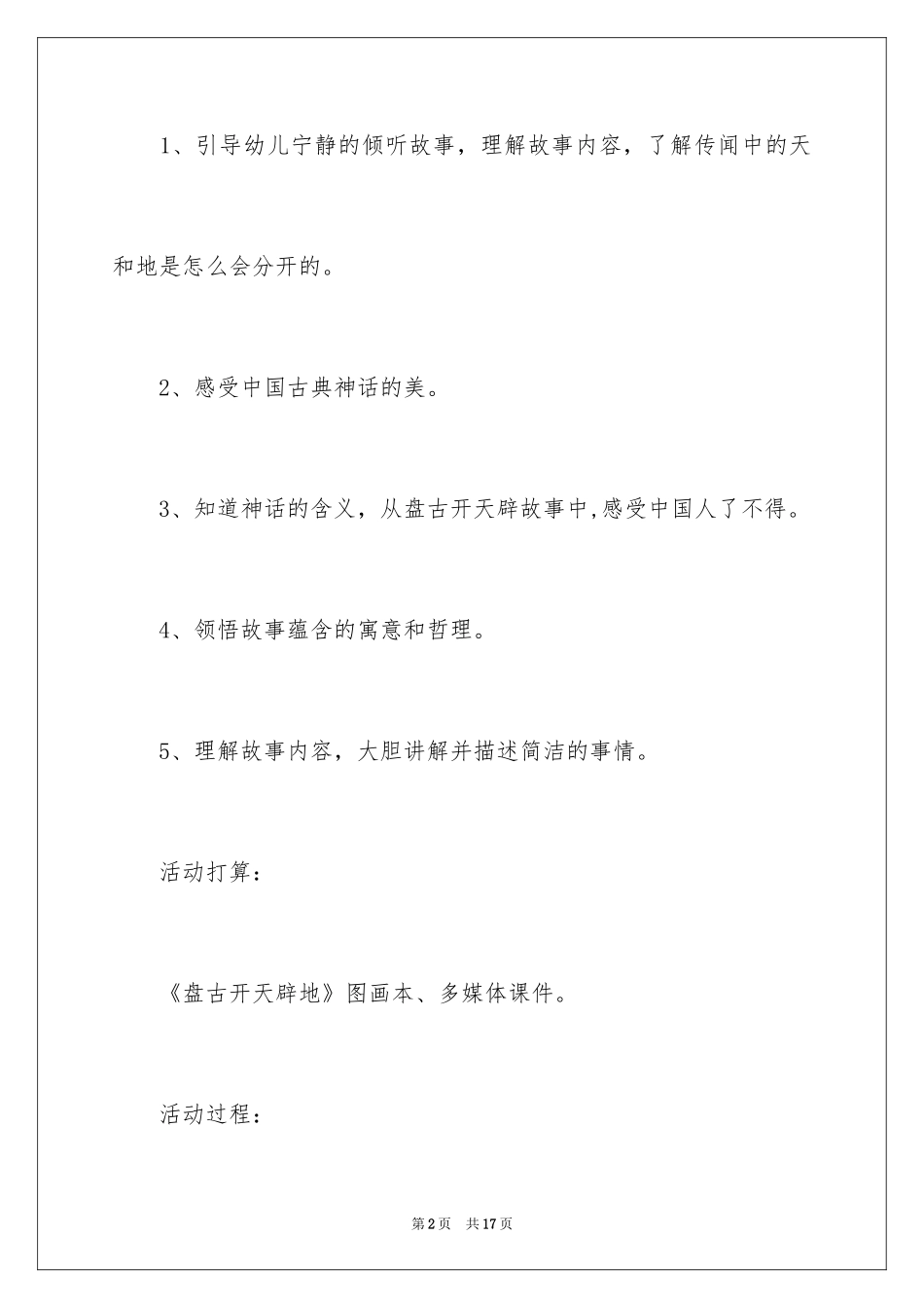 2024《盘古开天辟地》大班教案_第2页