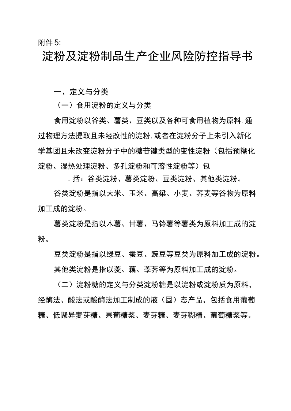 淀粉及淀粉制品生产企业风险防控指导书_第1页