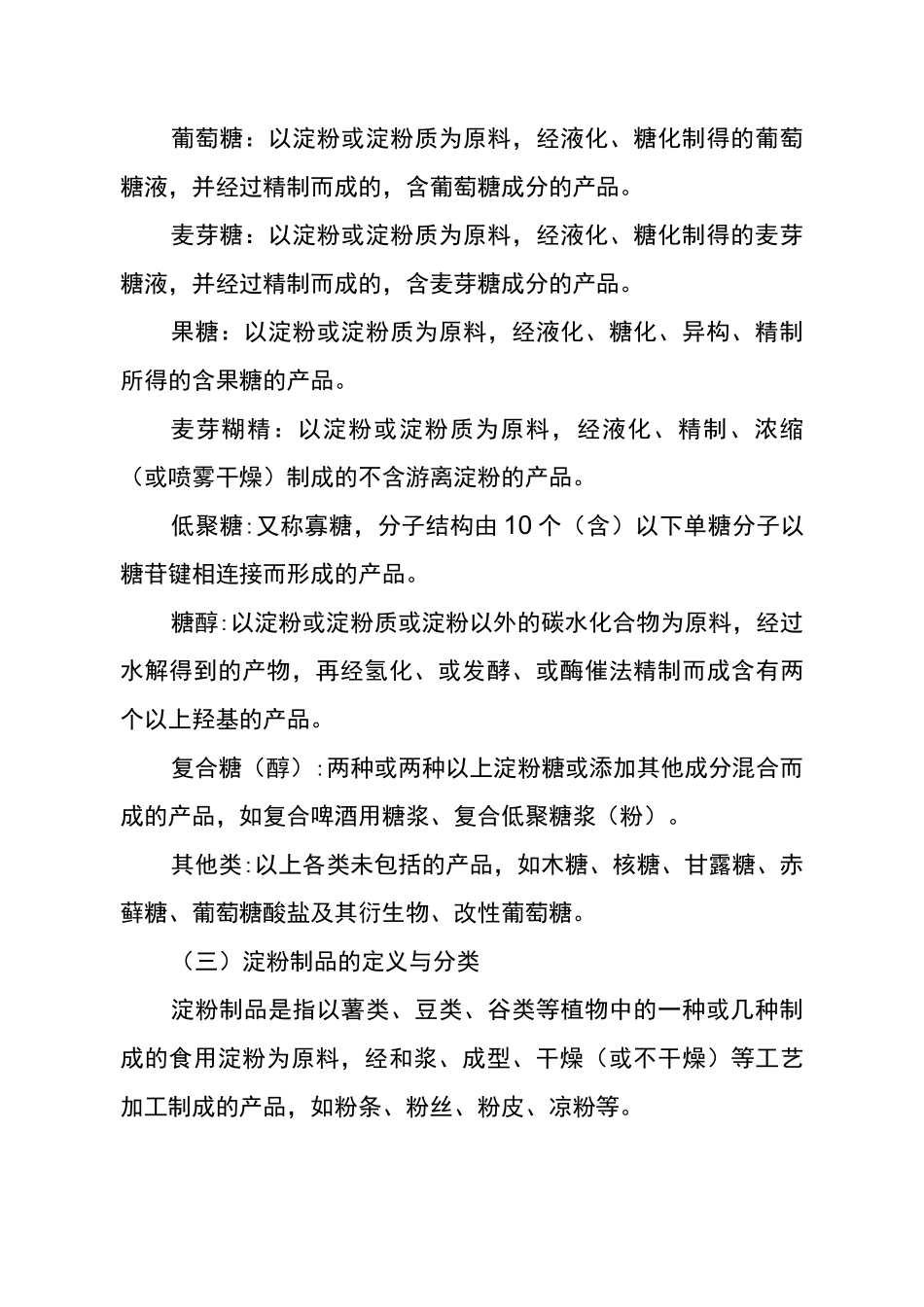 淀粉及淀粉制品生产企业风险防控指导书_第2页