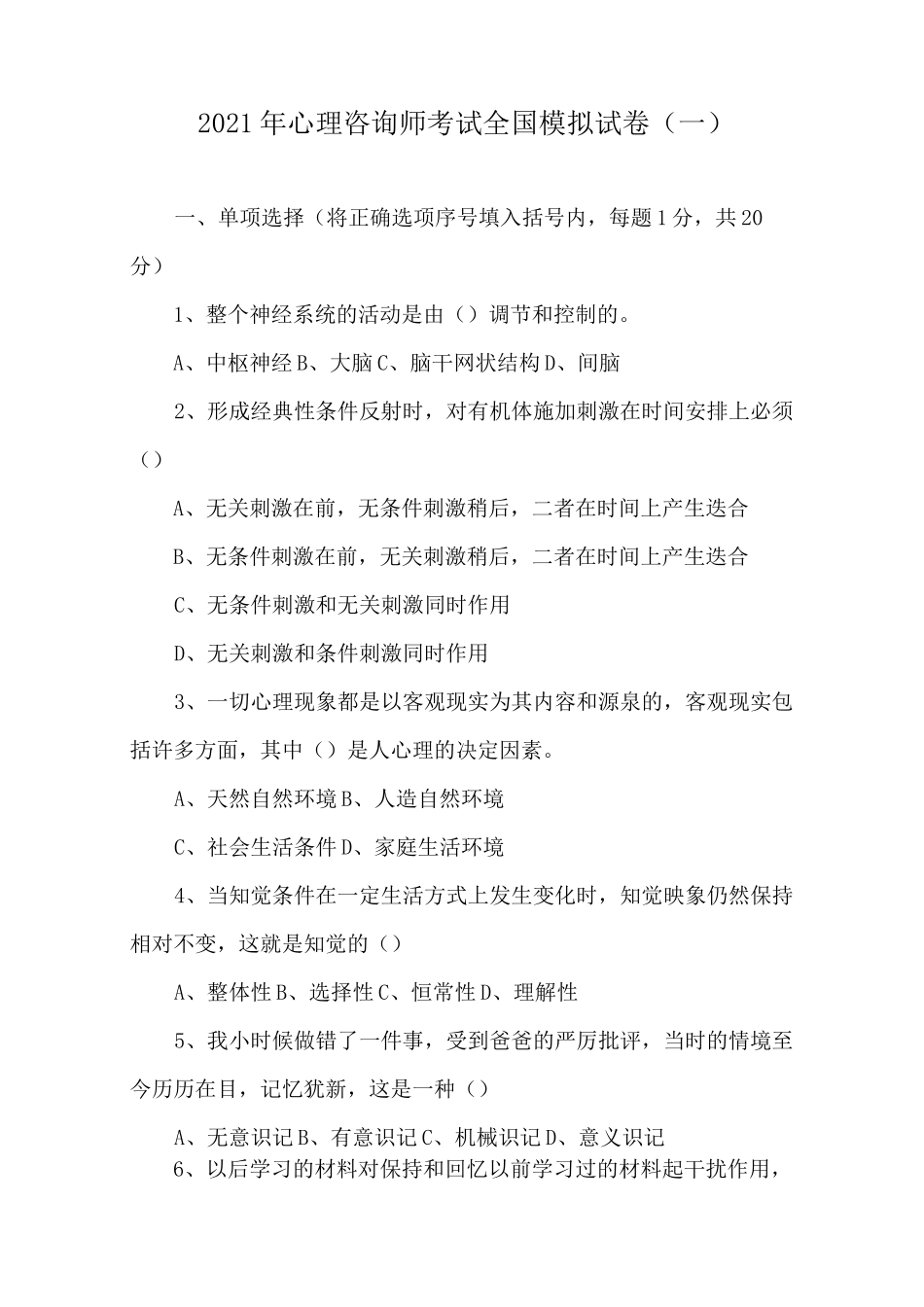 2021年心理咨询师考试全国模拟试卷(一)_第1页