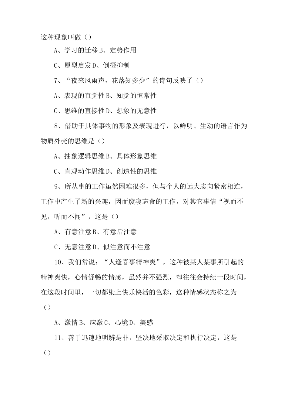 2021年心理咨询师考试全国模拟试卷(一)_第2页