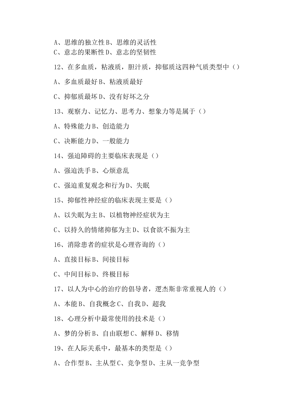 2021年心理咨询师考试全国模拟试卷(一)_第3页