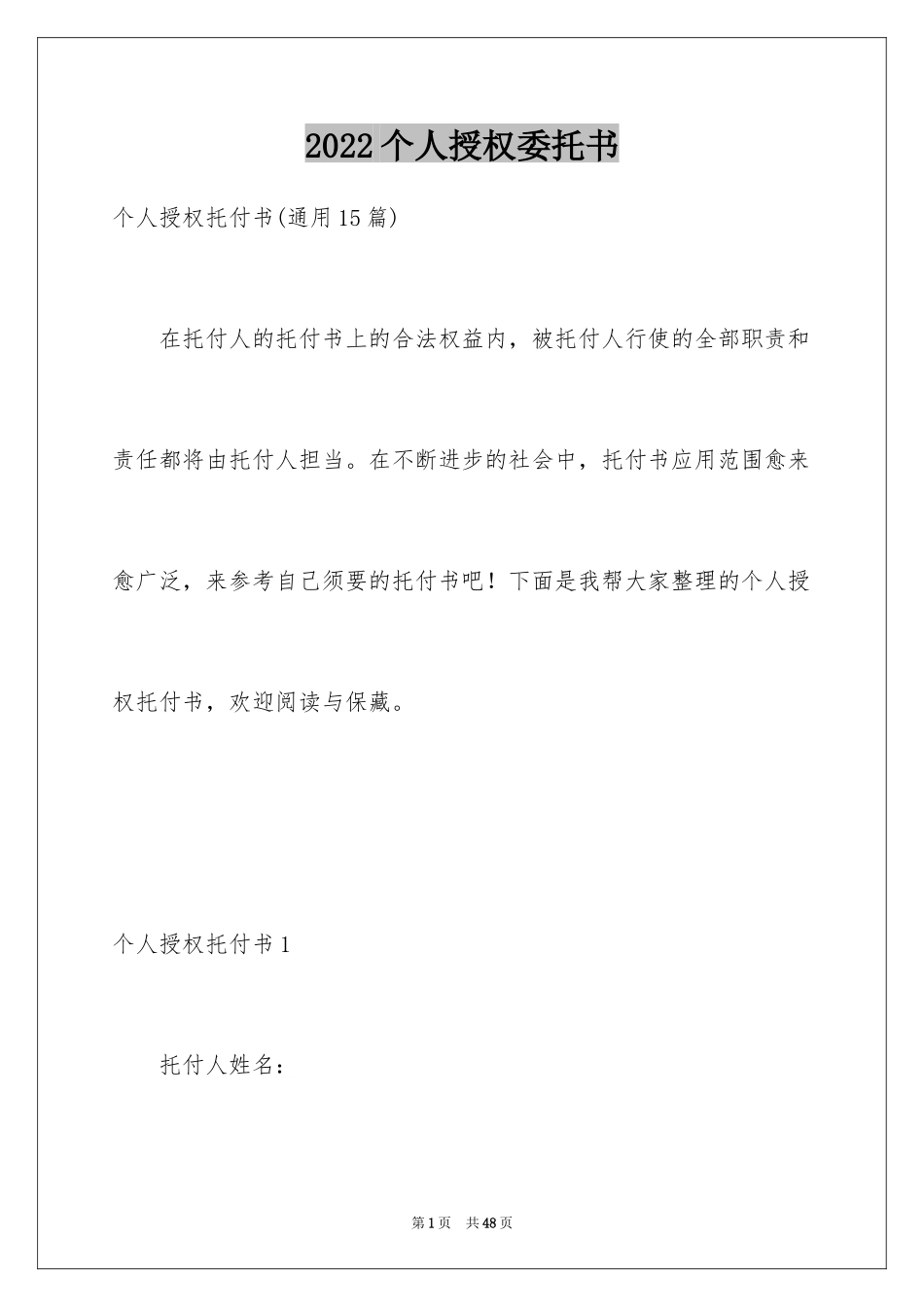 2024个人授权委托书_325_第1页