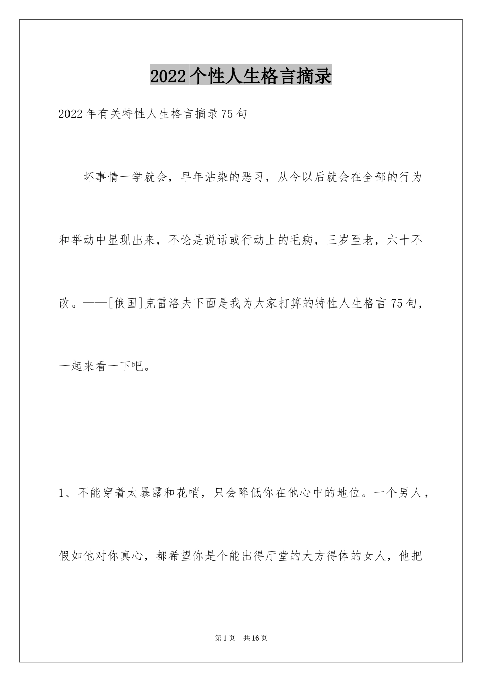 2024个性人生格言摘录_13_第1页