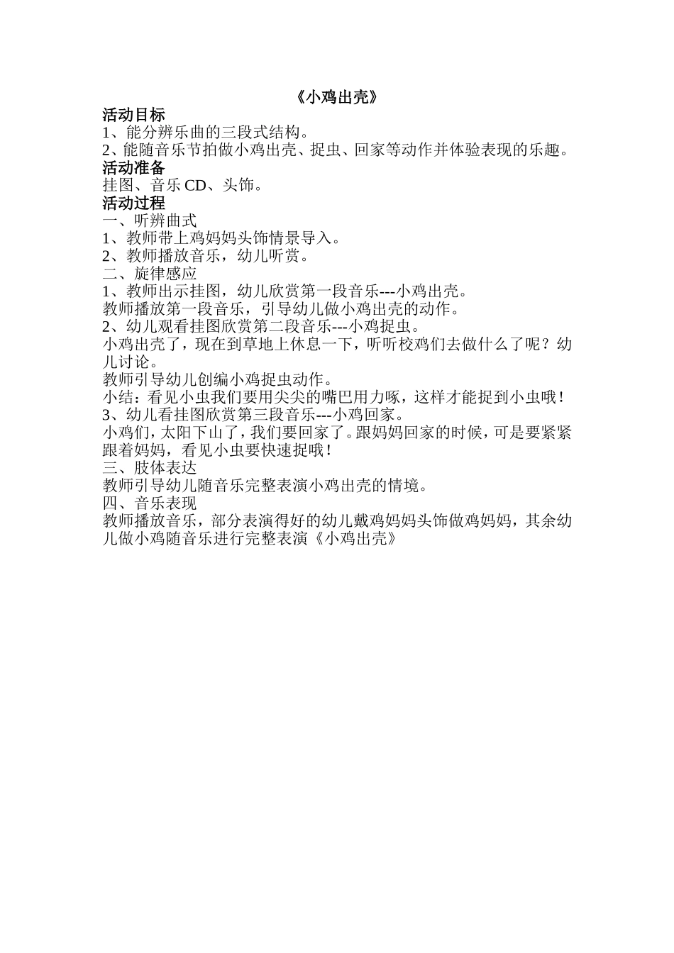 中班音乐《小鸡出壳》_第1页