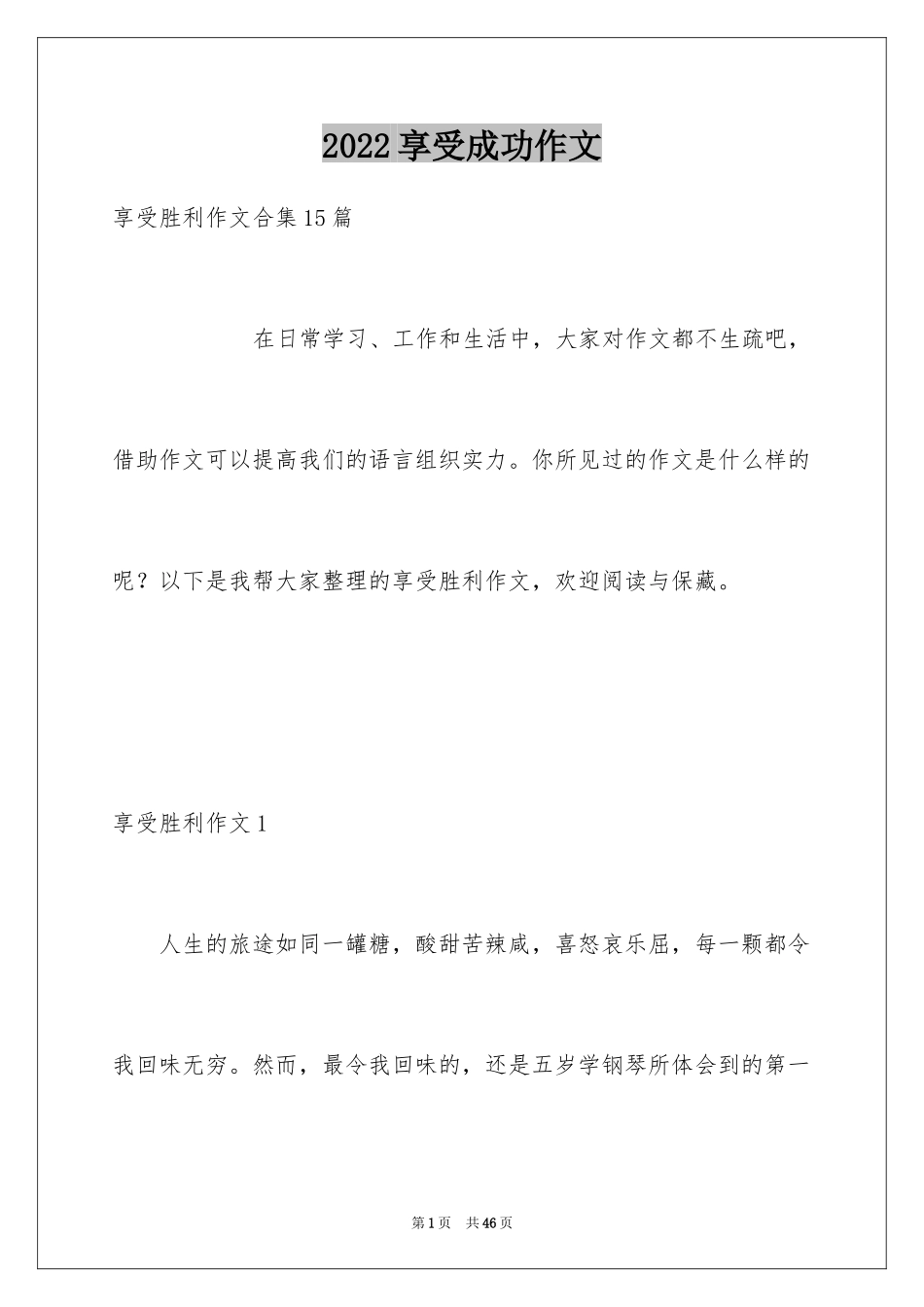 2024享受成功作文_第1页