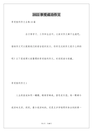 2024享受成功作文