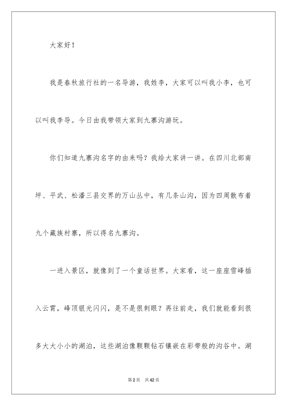 2024九寨沟导游词_69_第2页