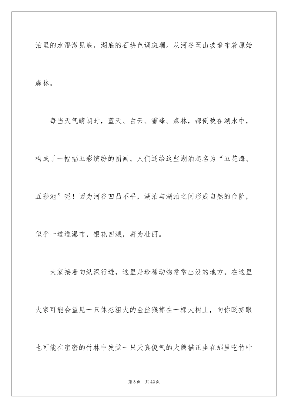 2024九寨沟导游词_69_第3页