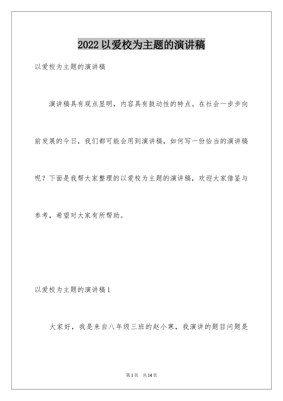 2024以爱校为主题的演讲稿_第1页