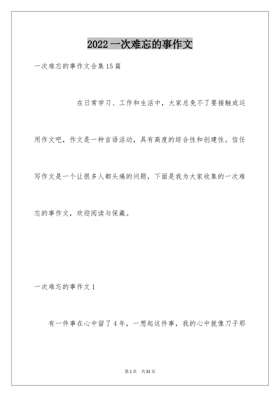 2024一次难忘的事作文_2_第1页