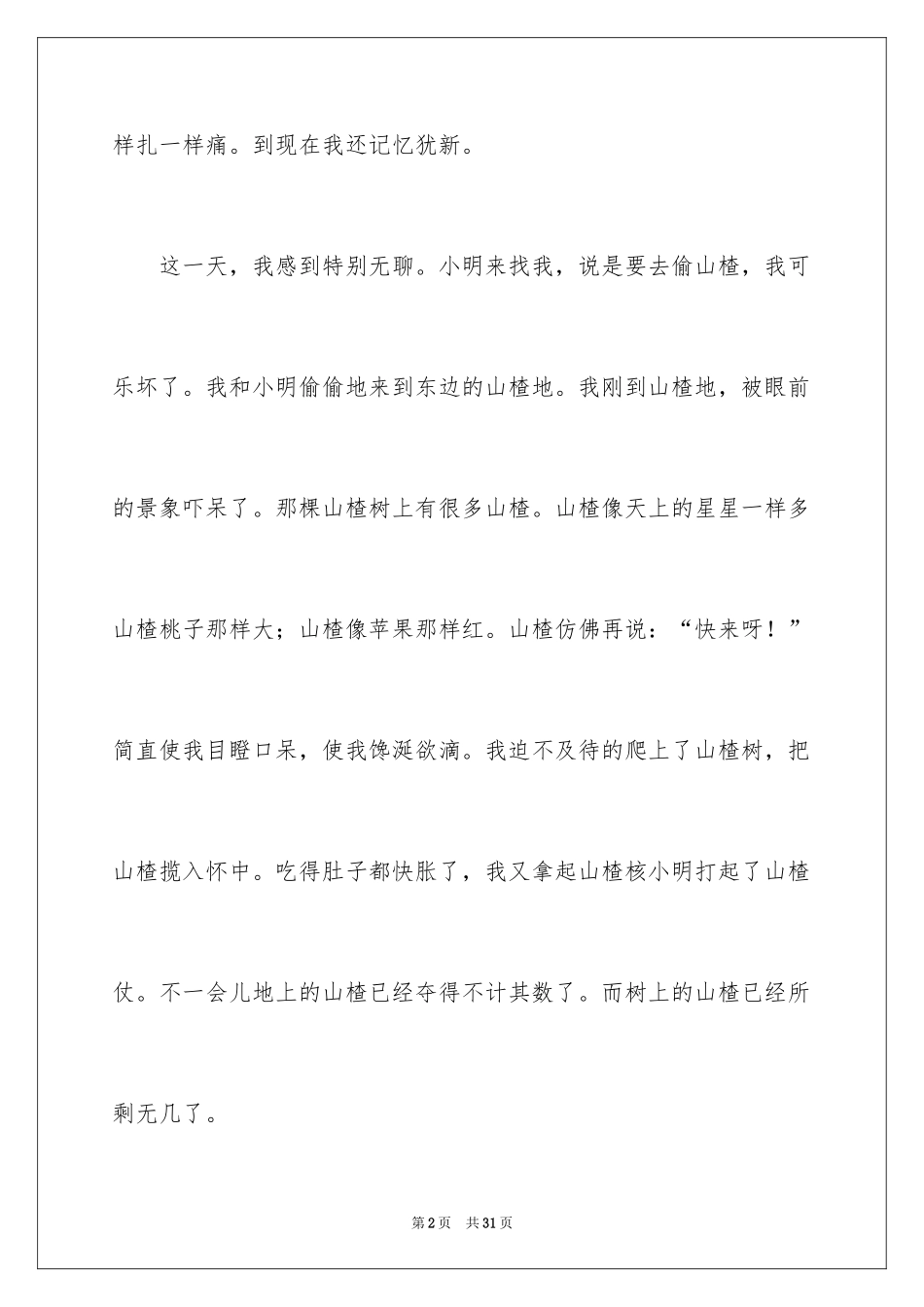 2024一次难忘的事作文_2_第2页