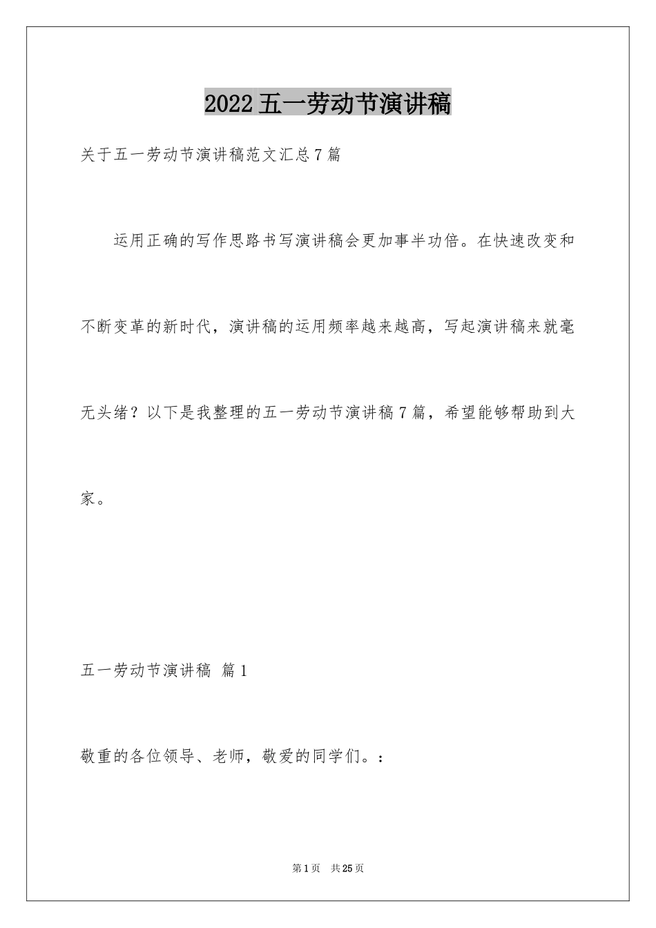 2024五一劳动节演讲稿_1485_第1页