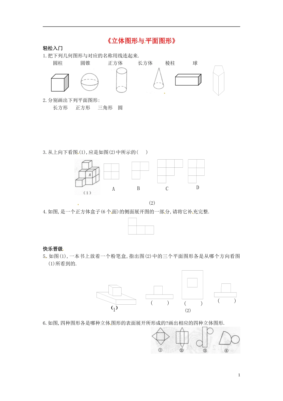 广西中峰乡育才中学七年级数学上册第四章411立体图形与平面图形同步练习题（无答案）（新版）新人教版_第1页