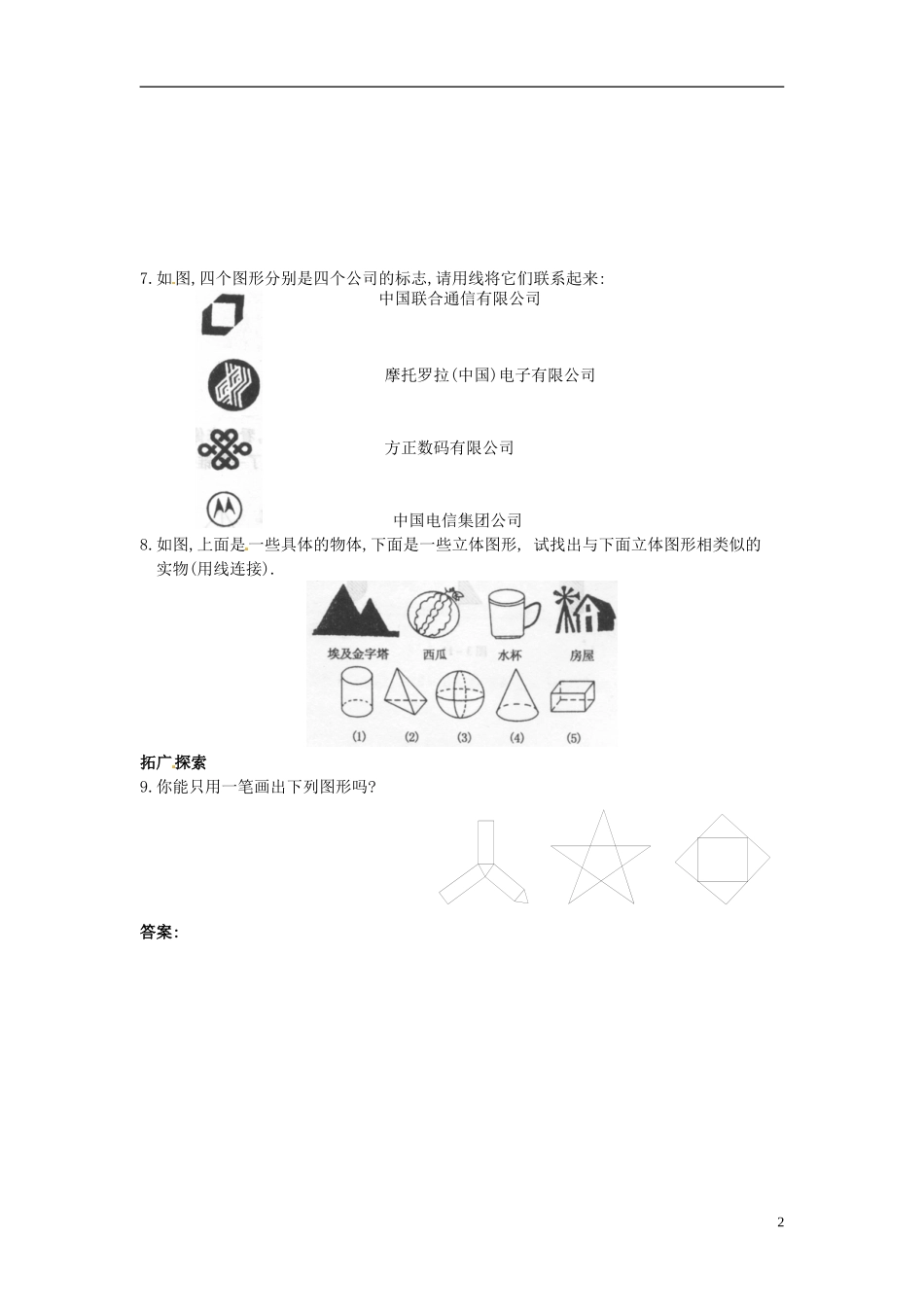 广西中峰乡育才中学七年级数学上册第四章411立体图形与平面图形同步练习题（无答案）（新版）新人教版_第2页