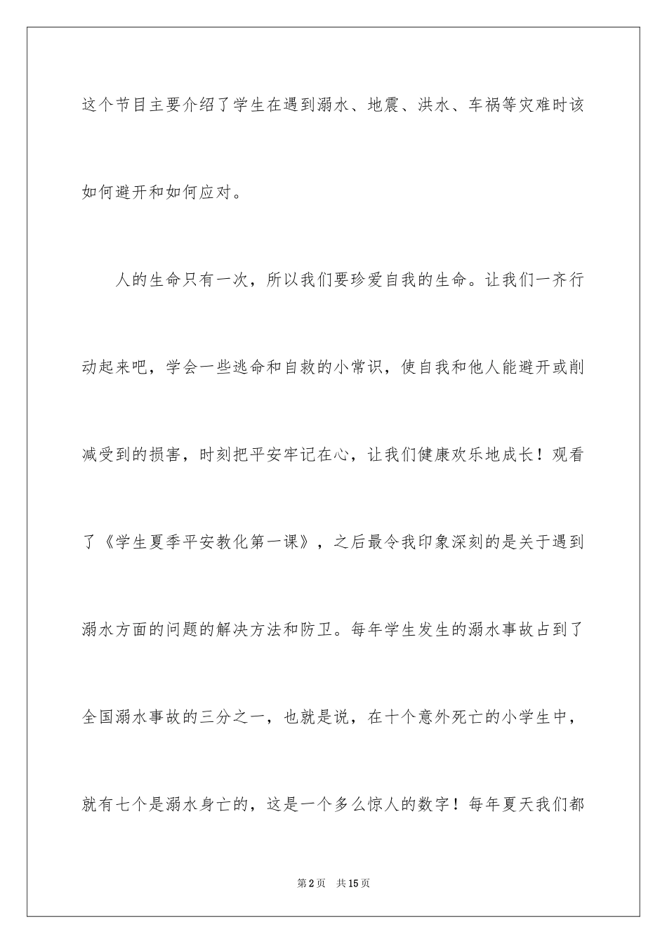 2024《校园安全教育》观后感_1_第2页