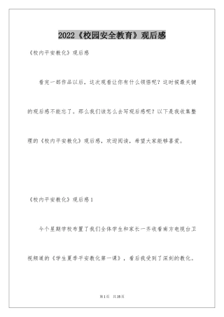 2024《校园安全教育》观后感_1