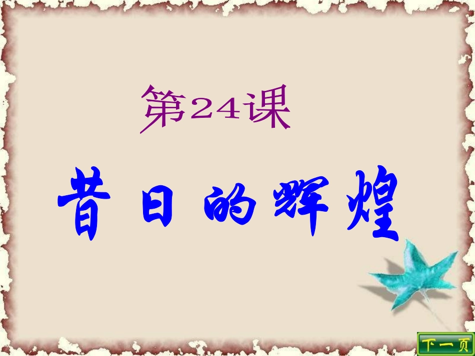 北师大版历史八下第24课《昔日的辉煌》课件_第2页