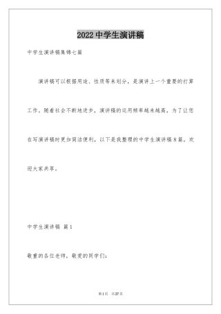 2024中学生演讲稿_1585