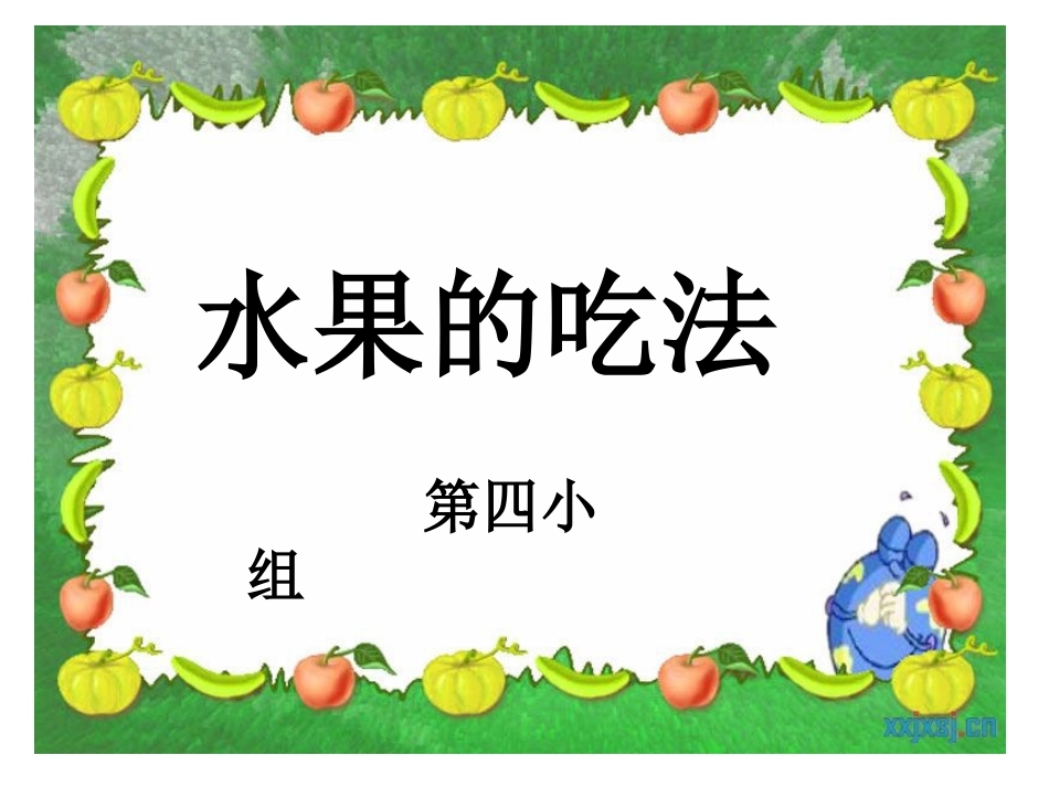 水果的吃法课件_第1页