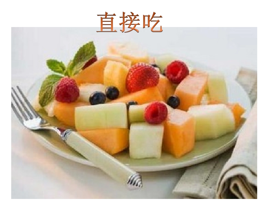 水果的吃法课件_第2页