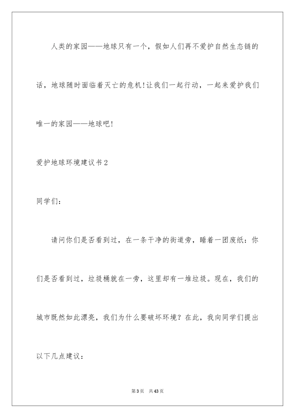 2024保护地球环境建议书_27_第3页