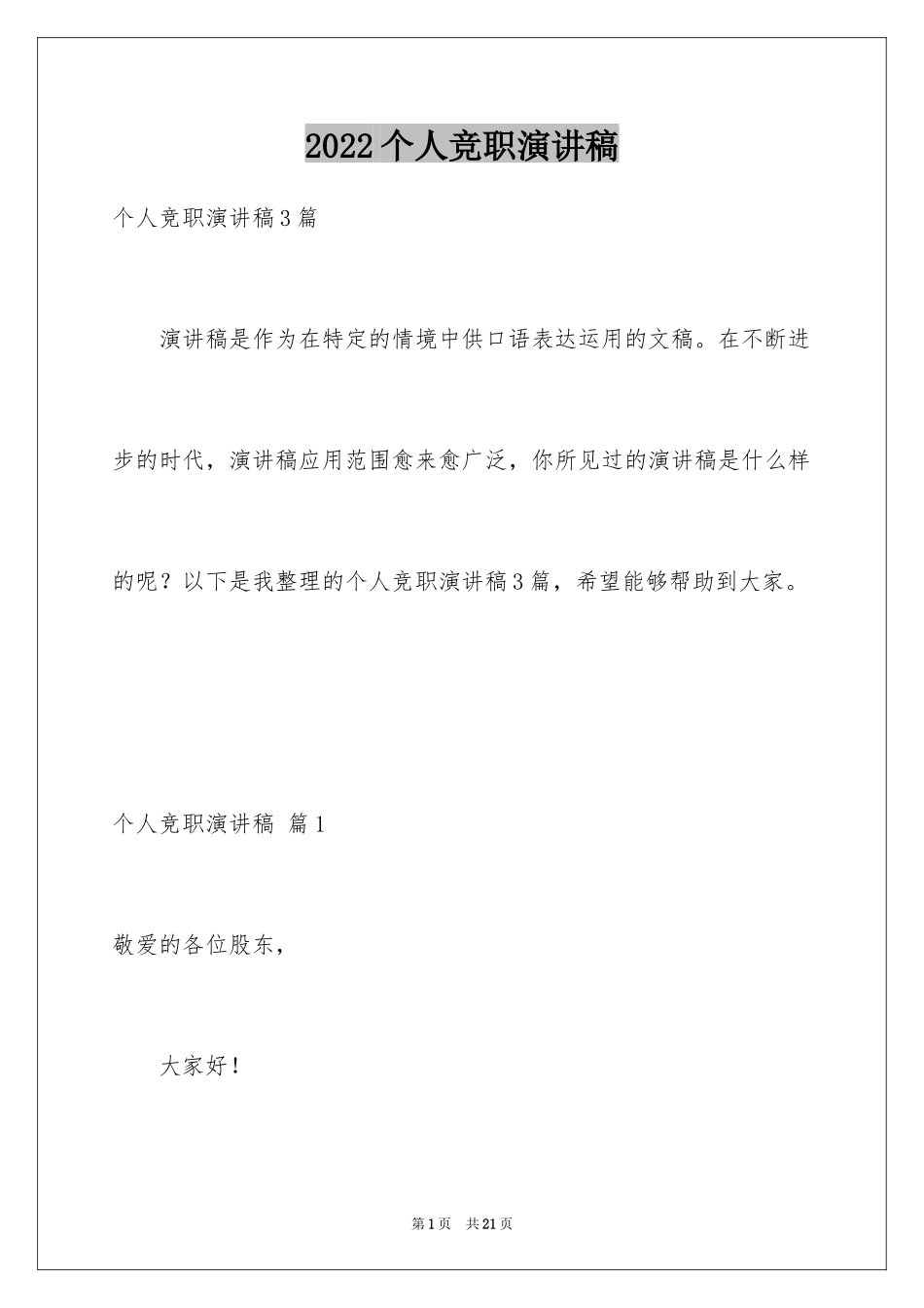 2024个人竞职演讲稿_2_第1页