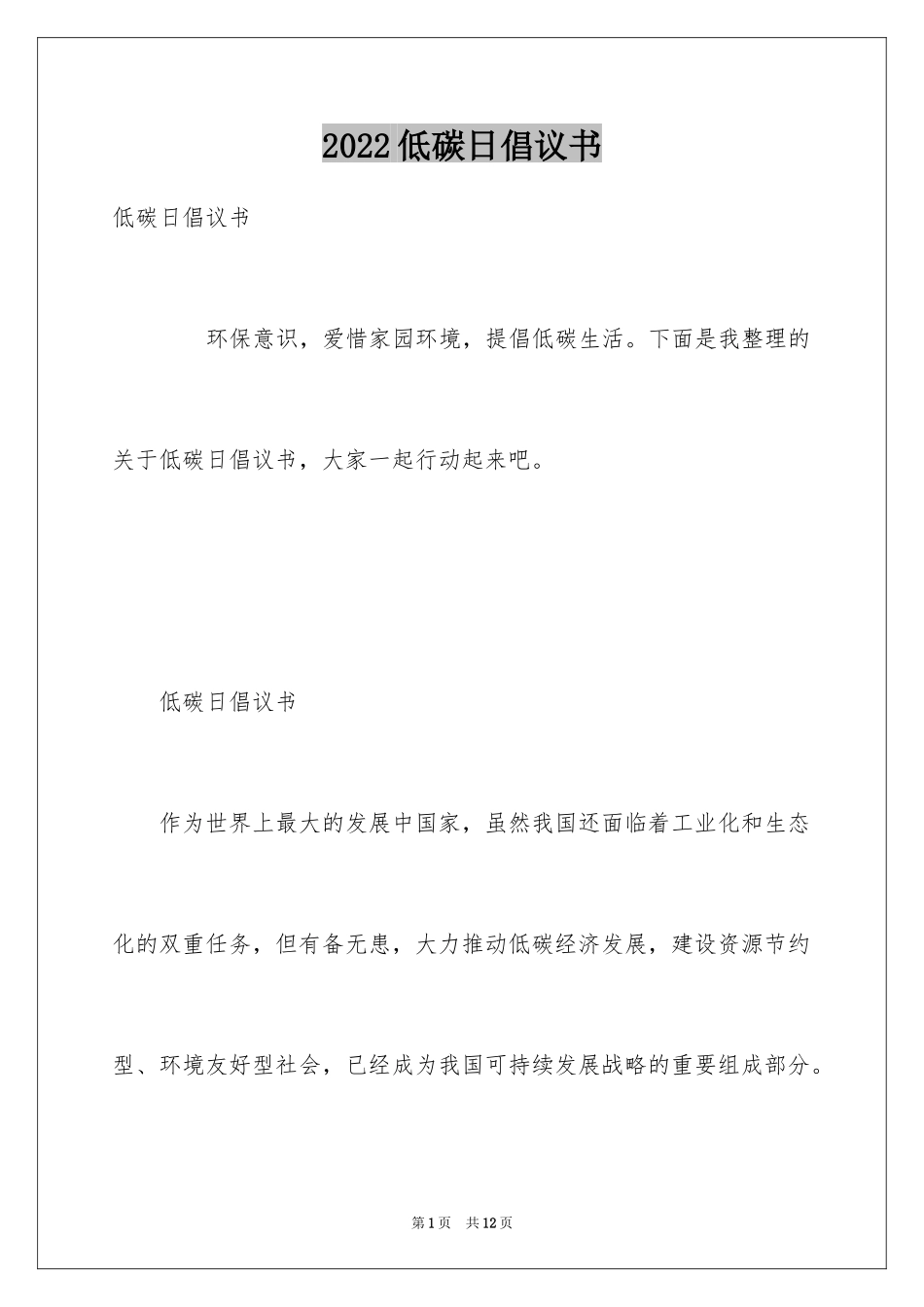 2024低碳日倡议书_1_第1页