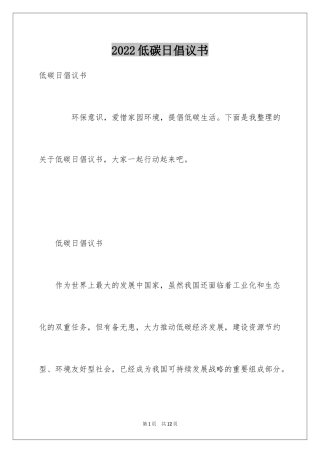 2024低碳日倡议书_1