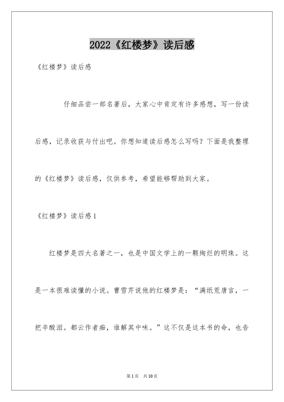 2024《红楼梦》读后感_39_第1页