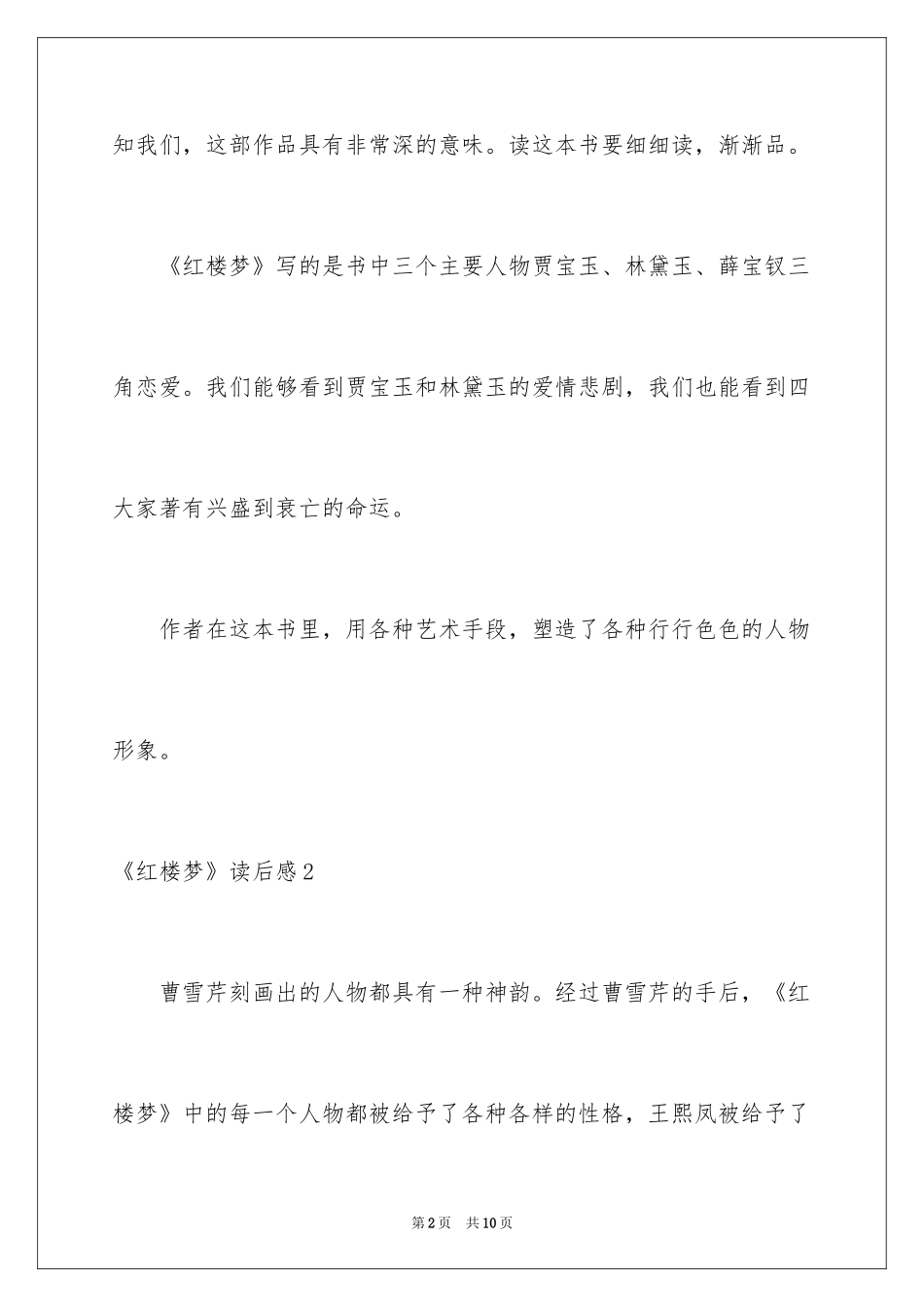 2024《红楼梦》读后感_39_第2页