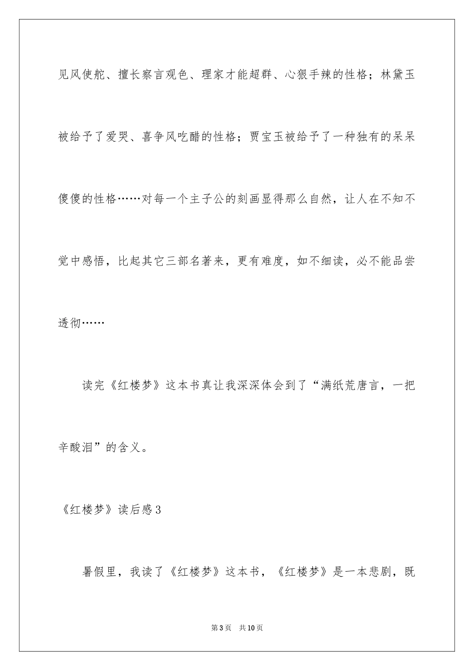 2024《红楼梦》读后感_39_第3页