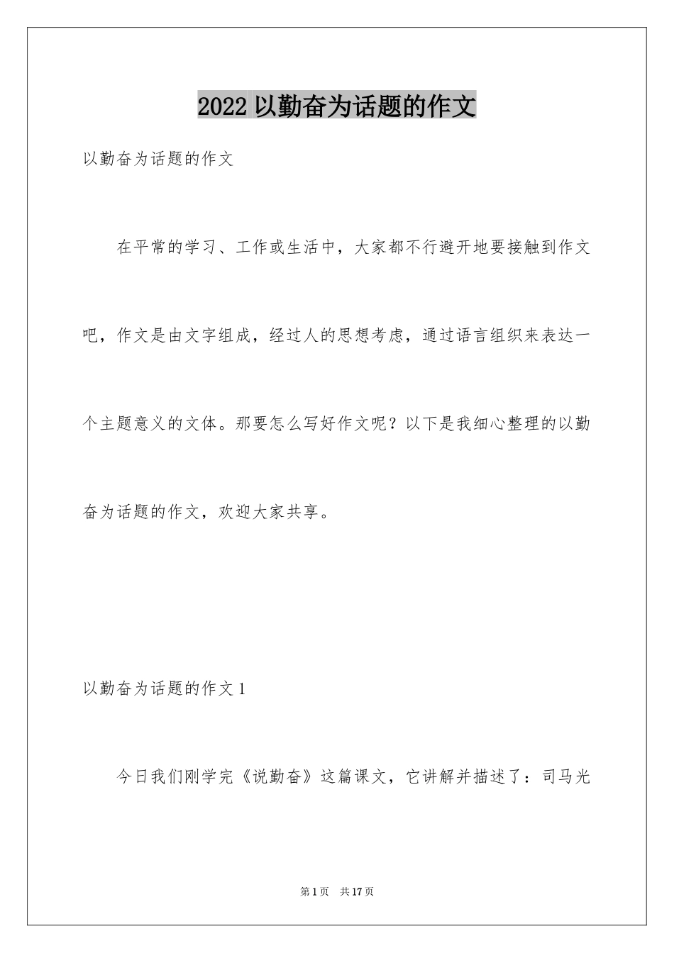 2024以勤奋为话题的作文_1_第1页