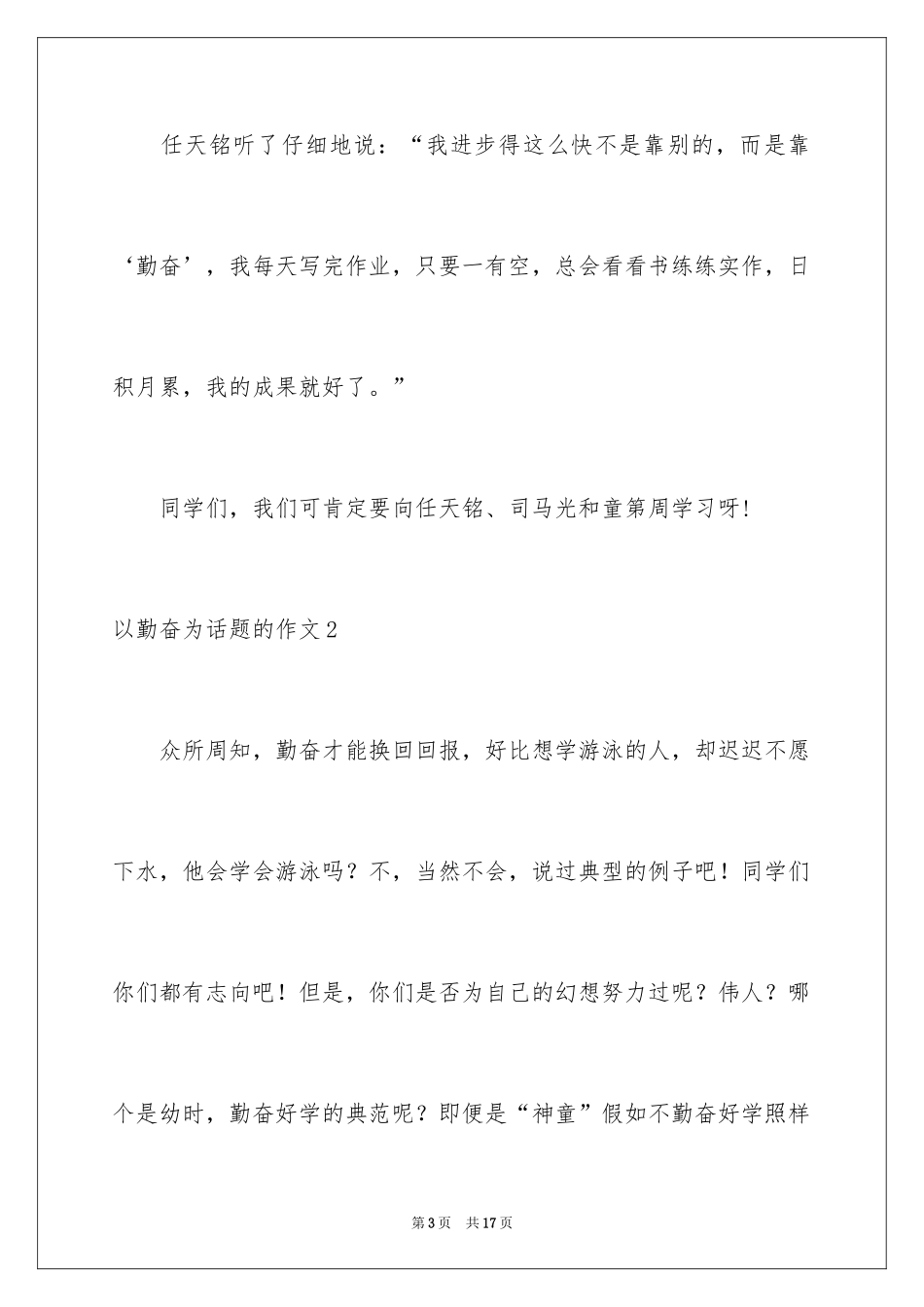 2024以勤奋为话题的作文_1_第3页