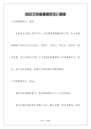 2024三年级暑假作文：游泳